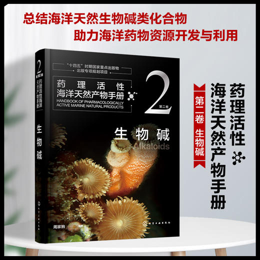 药理活性海洋天然产物手册  第二卷  生物碱 商品图0