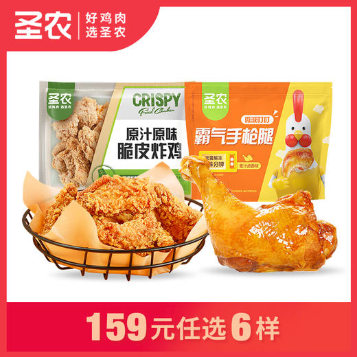 【159任选6样】圣农脆皮炸鸡原汁原味秘制川辣味霸气手枪腿蜜汁卤香麻辣火锅味*2包，单拍不包邮 商品图0
