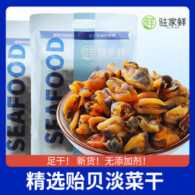 【湛江帮扶】驻家鲜 淡菜干 250g/500g（蓝色袋装）