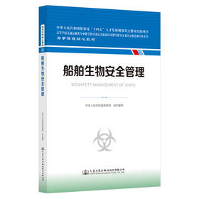 船舶生物安全管理 海事管理核心教材 中华人民共和国海事局编