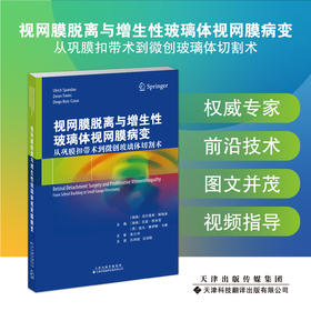 视网膜脱离与增生性玻璃体视网膜病变： 从巩膜扣带术到微创玻璃体切割术  权威专家 前沿技术 图文并茂 视频指导 眼科学-视网膜