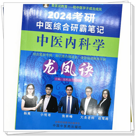 2024年考研中医综合研霸笔记中医内科学龙凤诀 张昕垚 张林峰 主编 中国中医药出版社 中药学针灸学硕士研究生考试 商品图4