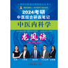 2024年考研中医综合研霸笔记中医内科学龙凤诀 张昕垚 张林峰 主编 中国中医药出版社 中药学针灸学硕士研究生考试 商品缩略图1