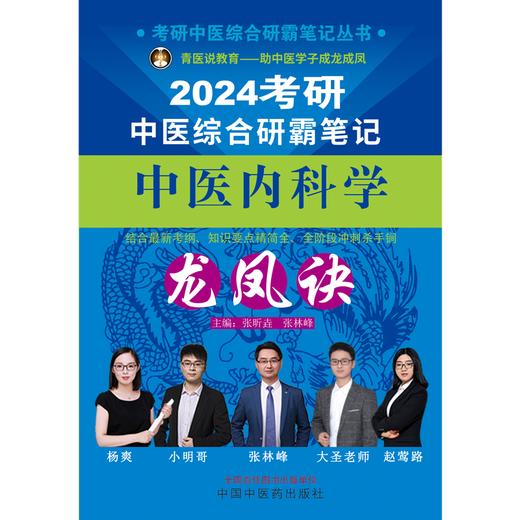 2024年考研中医综合研霸笔记中医内科学龙凤诀 张昕垚 张林峰 主编 中国中医药出版社 中药学针灸学硕士研究生考试 商品图1