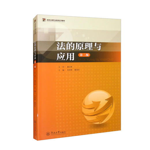 法的原理与应用（第二版）（高等法律职业教育系列教材） 商品图0