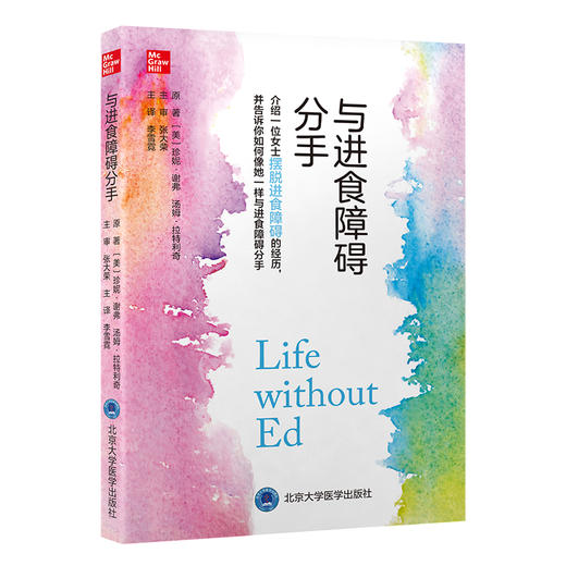 与进食障碍分手 2023修订版 李雪霓主译 摆脱进食障碍厌食完整康复过程 适合患者照料者等人阅读 北京大学医学出版社9787565928567 商品图1