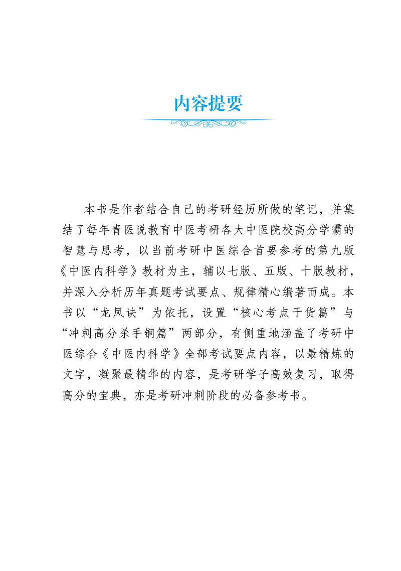 内容提要9787513280853考研中医综合研霸笔记中医内科学龙凤诀.jpg