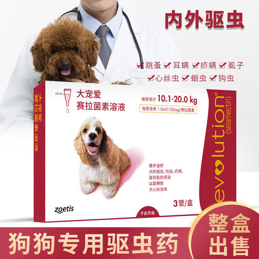 大宠爱整盒体内驱虫一体狗打虫中型犬用跳蚤疥螨120mg宠物滴剂 商品图0