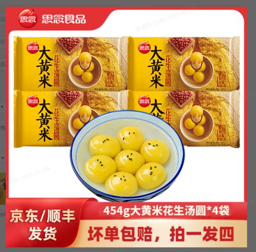 思念454g大黄米花生汤圆*4 组合装  元宵必备 商品图0