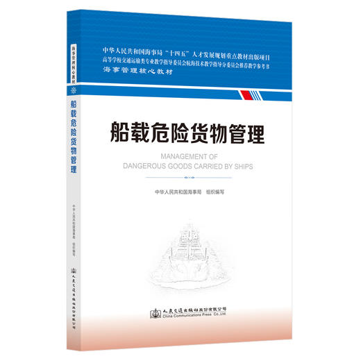 船载危险货物管理 海事管理核心教材 中华人民共和国海事局编 商品图0