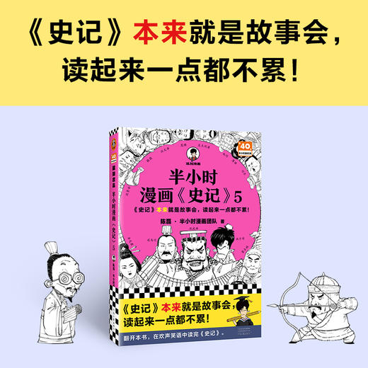 半小时漫画史记5（读客史记本来就是故事会，读起来一点都不累！） 商品图1