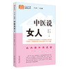 中医说女人 张晋 孙贵香 主编 何清湖 总主编 中国中医药出版社 中医科普进家庭丛书 书籍 商品缩略图2