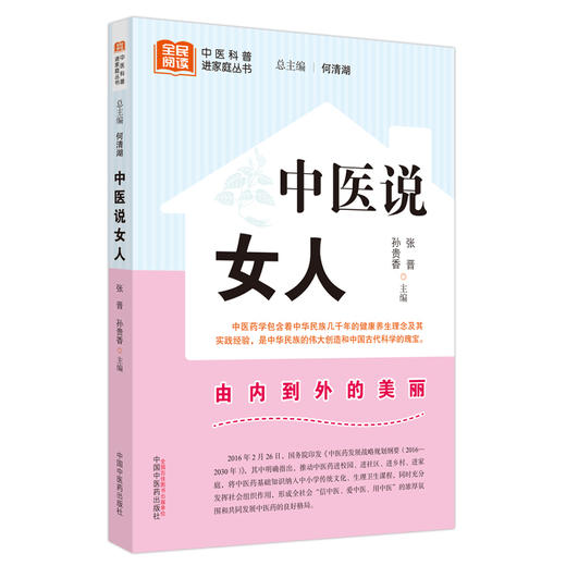 中医说女人 张晋 孙贵香 主编 何清湖 总主编 中国中医药出版社 中医科普进家庭丛书 书籍 商品图2