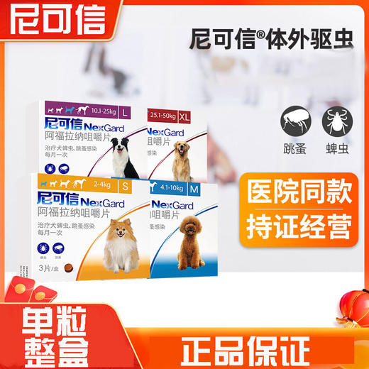 尼可信狗狗体外驱虫药狗口服去跳蚤蜱虫幼犬小型犬打虫药 商品图0