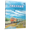 内燃机车的故事(第二版） 商品缩略图0