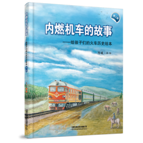 内燃机车的故事(第二版）