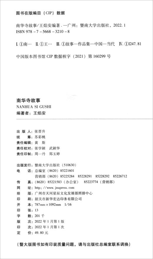 南华寺故事(王焰安) 商品图2