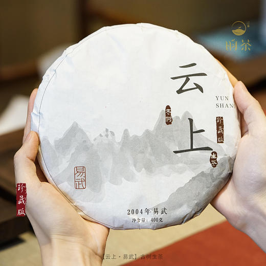 【昀茶·普洱系列】（近20年的老茶）云上·易武普洱生茶（2003年制） 400g/饼 香扬水柔 汤色红亮 茶质纯正 回甘性强 商品图10