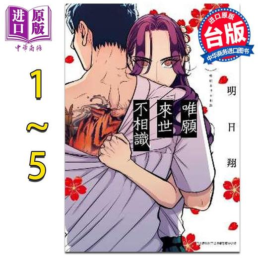 【中商原版】漫画 唯愿来世不相识1-5 小西明日翔 台版漫画书 青文出版 商品图0