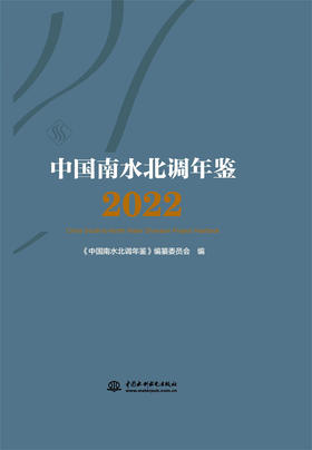 中国南水北调年鉴（2022）