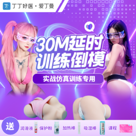 【30M延时训练倒模】中高阶实战仿真训练高度仿真倒模大脑降敏 送《实战仿真训练指南》课程兑换卡 圆臀学妹&翘臀御姐