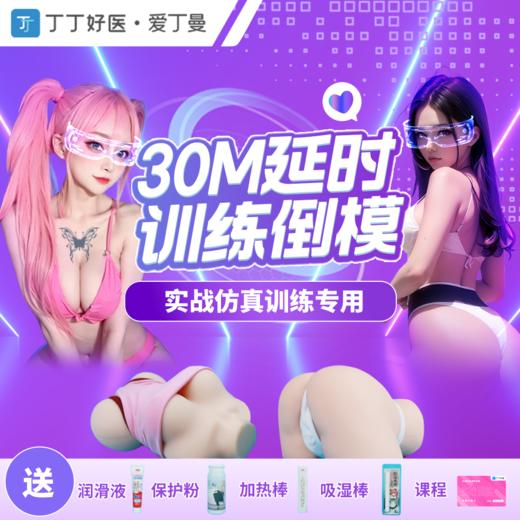 【30M延时训练倒模】中高阶实战仿真训练高度仿真倒模大脑降敏 送《实战仿真训练指南》课程兑换卡 圆臀学妹&翘臀御姐 商品图0