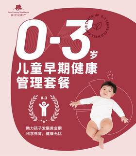 0-3岁儿童早期健康管理套餐【旗舰型】