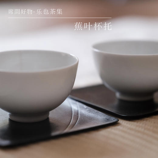 蕉叶杯托 | 乐也茶集 商品图1