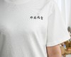 【我是吃素的】非药而愈有机棉文化T恤衫 【京东快递送货上门】 商品缩略图5