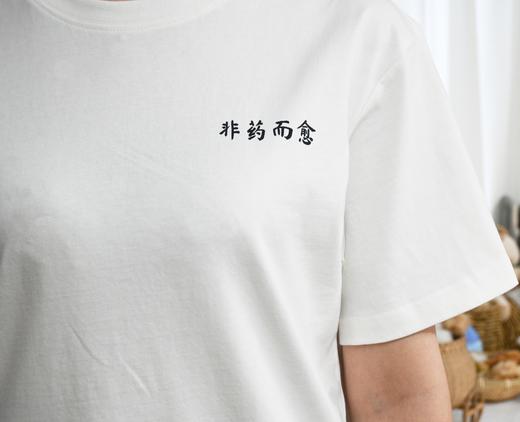 【我是吃素的】非药而愈有机棉文化T恤衫 【京东快递送货上门】 商品图5