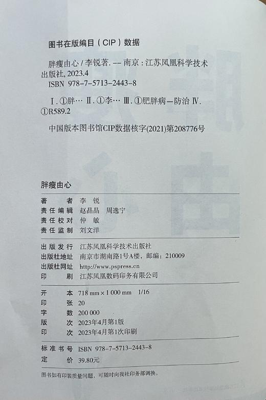 胖瘦由心 李锐著 营养运动睡眠心态 商品图2