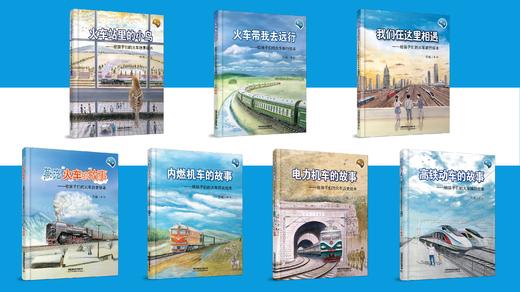 给孩子们的火车绘本（第二版） 商品图0