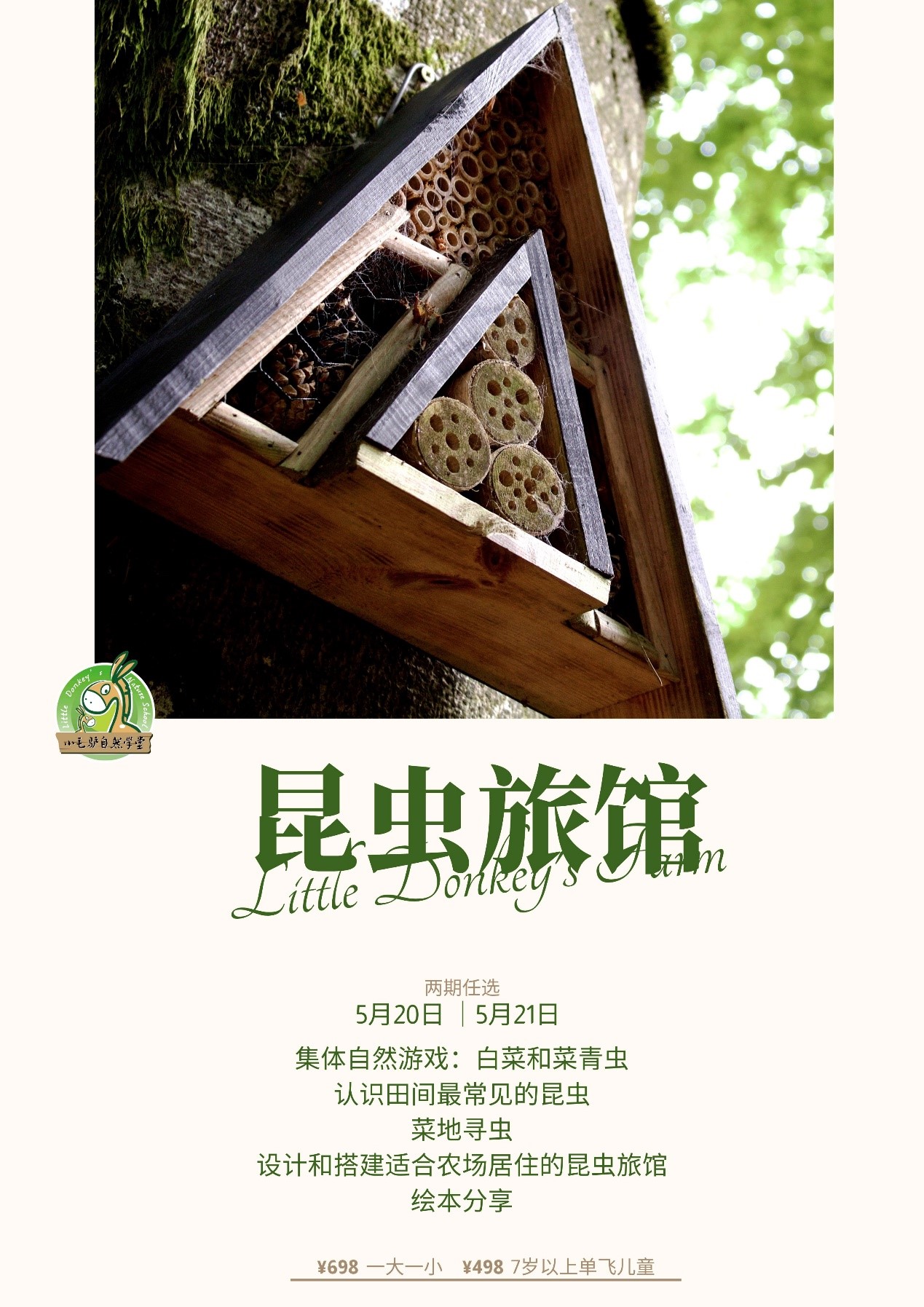 昆虫旅馆建造营