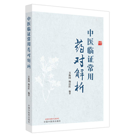 中医临证常用药对解析 万海同 杨洁红著 中医常用药对配伍特征主治疗效方剂 临床处方用药基本技能 中国中医药出版社9787513256223 商品图1