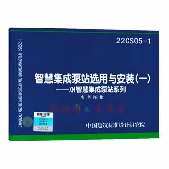 22CS05-1智慧集成泵站选用与安装 商品图0