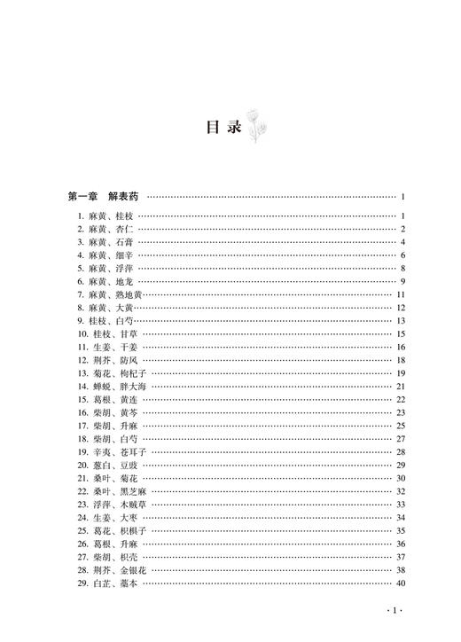 中医临证常用药对解析 万海同 杨洁红著 中医常用药对配伍特征主治疗效方剂 临床处方用药基本技能 中国中医药出版社9787513256223 商品图3