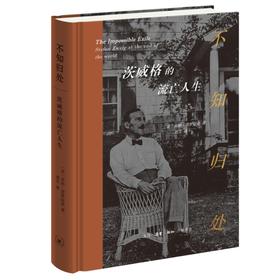 不知归处 茨威格的流亡人生