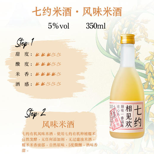 杞冠臻选 | 七约有机米酒 风味米酒浊米酒 相见欢 女士人气好评甜米酒 5度 350ml   2件起包邮 商品图1