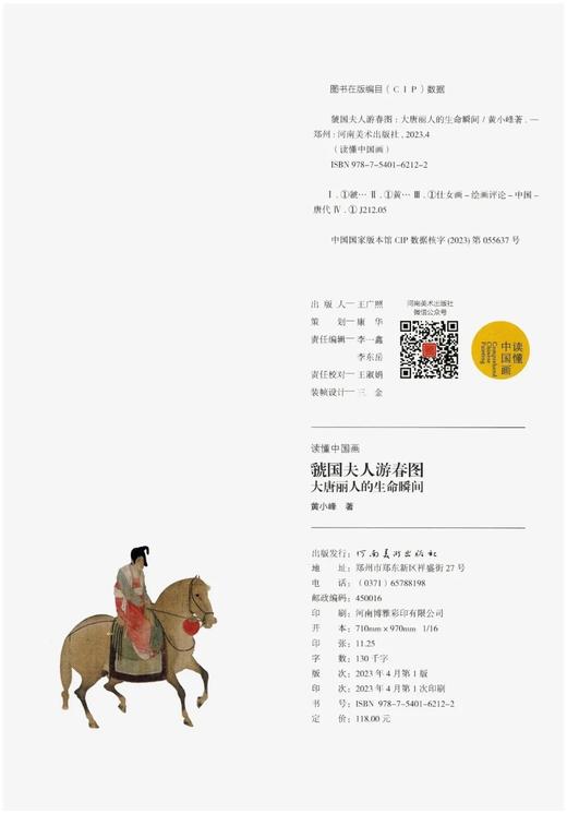 黄小峰教授签名版！！《虢国夫人游春图：大唐丽人的生命瞬间》，精装，16开，黄小峰著，河南美术出版社2023年一版一印，定价118元，售价118元。 商品图12
