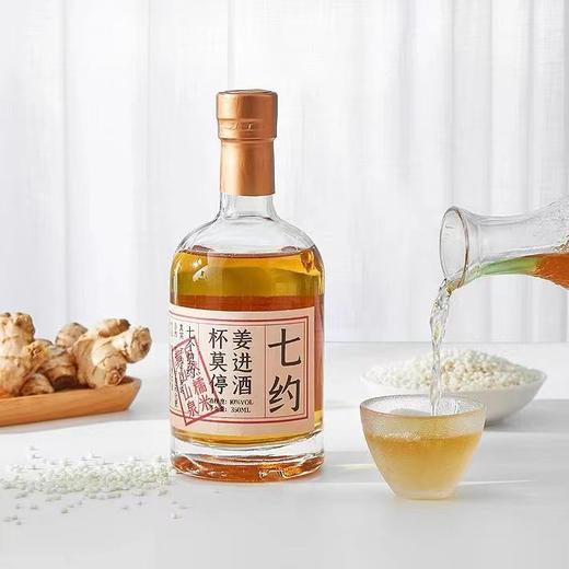 杞冠臻选|七约有机米酒 生姜米酒 生态小黄姜原汁酿造 10度 350ml  2件起包邮 商品图1