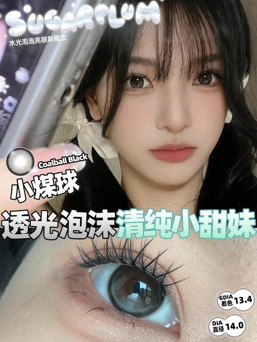 sugarplum糖豆 年抛美瞳 小煤球 直径14.0mm着色13.4mm 商品图9