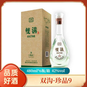 双沟·珍品9  42度  480ml*6瓶  浓香型白酒