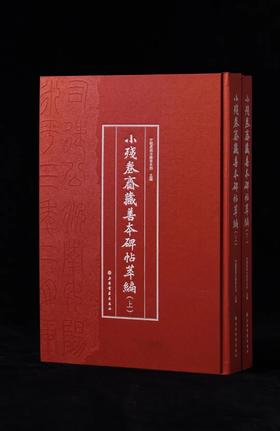 《小残卷斋藏善本碑帖萃编》，精装，8开，全2册，孟宪钧编著，上海书画出版社2023年一版一印，定价1580，珍藏特别版售价：1580，通行版售价,1264元。