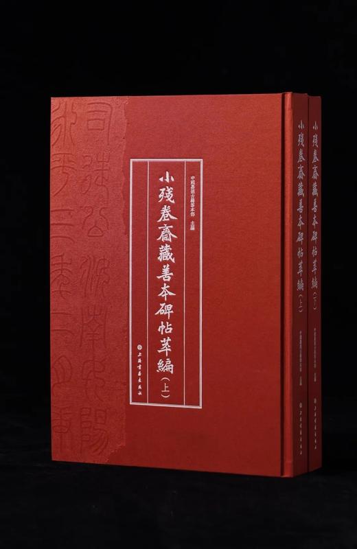 《小残卷斋藏善本碑帖萃编》，精装，8开，全2册，孟宪钧编著，上海书画出版社2023年一版一印，定价1580，珍藏特别版售价：1580，通行版售价,1264元。 商品图0