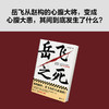 岳飞之死 (读客正版图书）运作逻辑高天流云宋史满江红 商品缩略图3