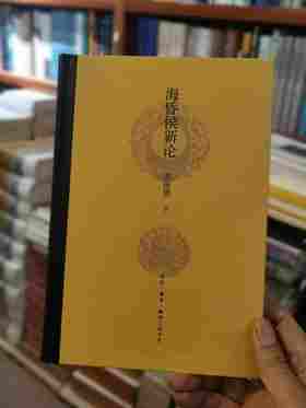 签名钤印:《海昏侯新论》，辛德勇著，三联书店2019年一版一印，定价66，售价66元