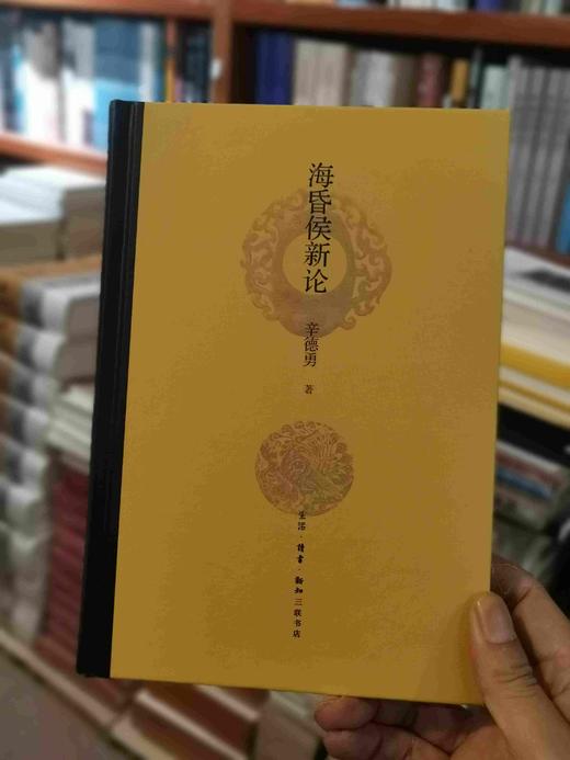 签名钤印:《海昏侯新论》，辛德勇著，三联书店2019年一版一印，定价66，售价66元 商品图0