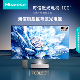 海信激光巨幕电视[100L5G] 100英寸 护眼4K超高清 超薄游戏全面屏 智能电视机