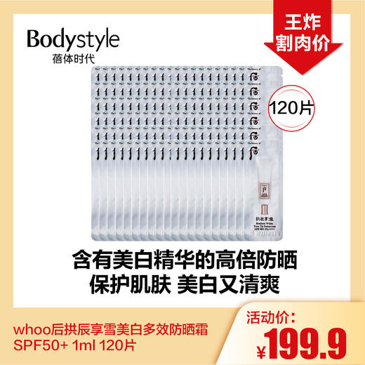 【5.8 王炸割肉价】whoo后拱辰享雪美白多效防晒霜SPF50+ 1ml 50片/120片 商品图1