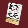 岳飞之死 (读客正版图书）运作逻辑高天流云宋史满江红 商品缩略图9